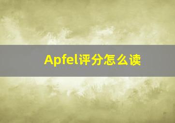 Apfel评分怎么读