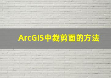 ArcGIS中裁剪面的方法