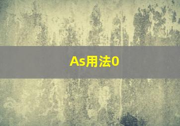 As用法0