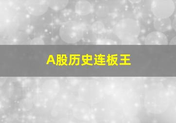 A股历史连板王