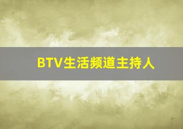 BTV生活频道主持人