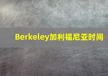 Berkeley加利福尼亚时间