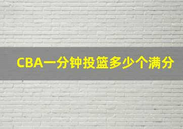 CBA一分钟投篮多少个满分