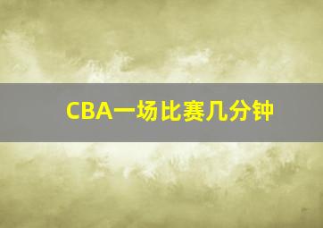 CBA一场比赛几分钟