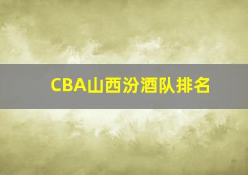 CBA山西汾酒队排名