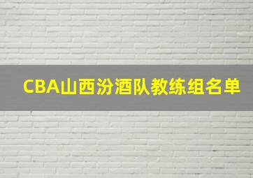 CBA山西汾酒队教练组名单