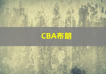 CBA布朗