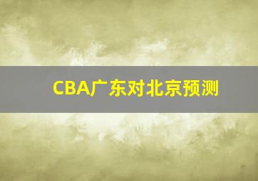 CBA广东对北京预测