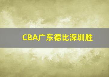 CBA广东德比深圳胜