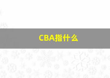 CBA指什么