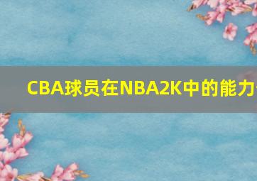 CBA球员在NBA2K中的能力值