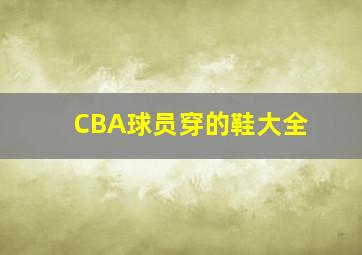 CBA球员穿的鞋大全