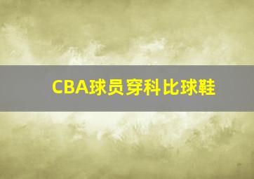 CBA球员穿科比球鞋