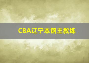 CBA辽宁本钢主教练