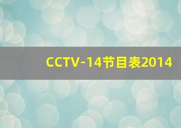 CCTV-14节目表2014