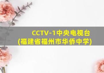 CCTV-1中央电视台(福建省福州市华侨中学)