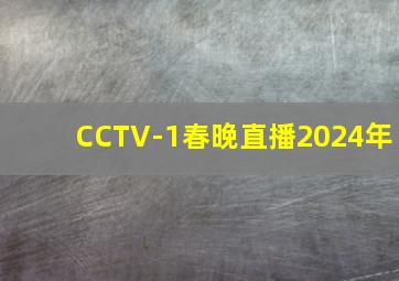 CCTV-1春晚直播2024年