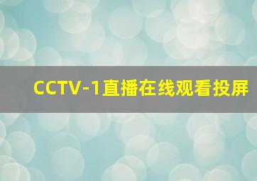 CCTV-1直播在线观看投屏