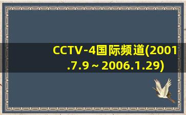 CCTV-4国际频道(2001.7.9～2006.1.29)