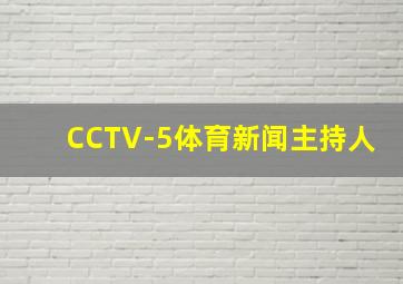 CCTV-5体育新闻主持人