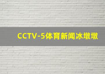 CCTV-5体育新闻冰墩墩