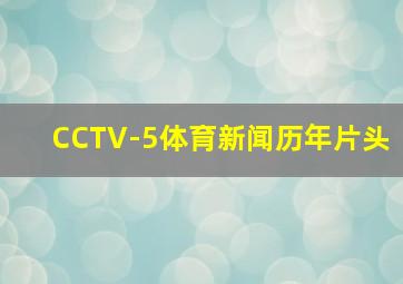 CCTV-5体育新闻历年片头