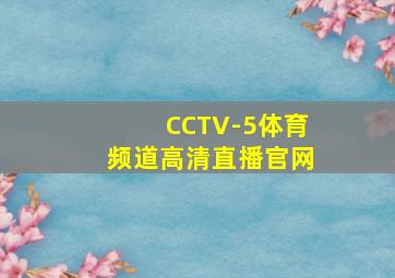 CCTV-5体育频道高清直播官网