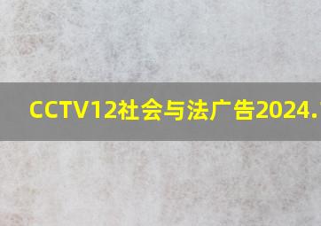 CCTV12社会与法广告2024.1.29