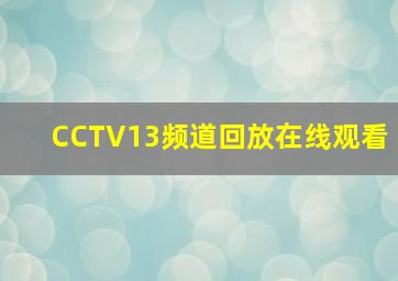 CCTV13频道回放在线观看