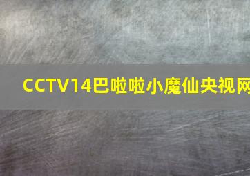 CCTV14巴啦啦小魔仙央视网