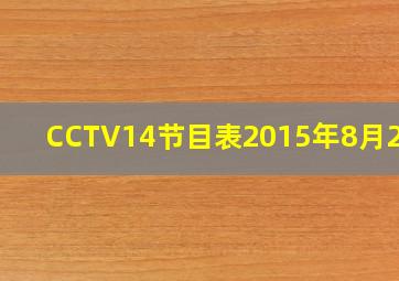 CCTV14节目表2015年8月26日