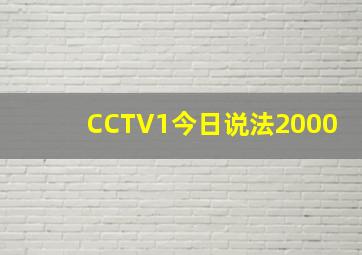 CCTV1今日说法2000