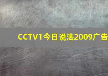 CCTV1今日说法2009广告