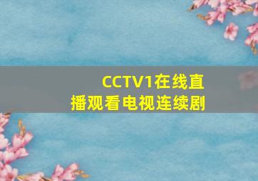 CCTV1在线直播观看电视连续剧