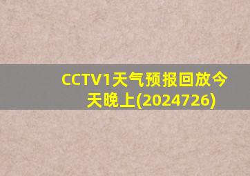 CCTV1天气预报回放今天晚上(2024726)