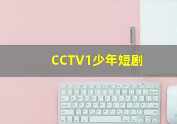 CCTV1少年短剧