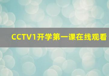 CCTV1开学第一课在线观看