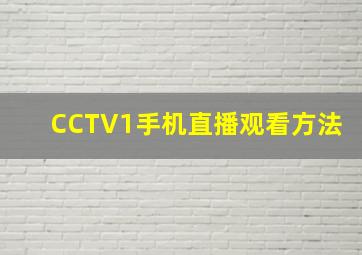 CCTV1手机直播观看方法