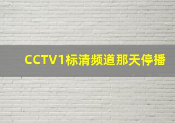 CCTV1标清频道那天停播