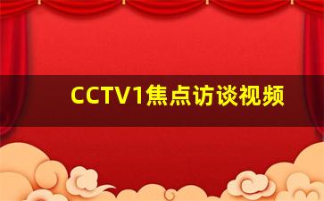 CCTV1焦点访谈视频