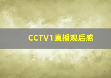 CCTV1直播观后感