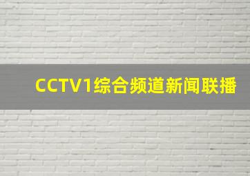 CCTV1综合频道新闻联播