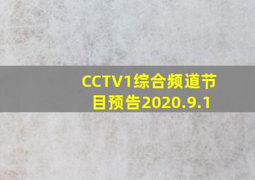 CCTV1综合频道节目预告2020.9.1