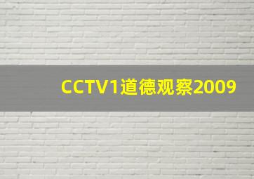 CCTV1道德观察2009