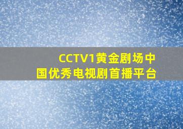 CCTV1黄金剧场中国优秀电视剧首播平台