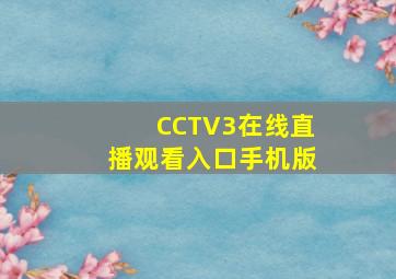 CCTV3在线直播观看入口手机版