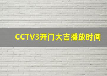 CCTV3开门大吉播放时间