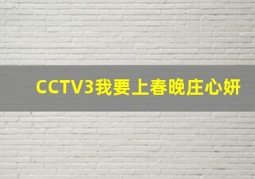 CCTV3我要上春晚庄心妍