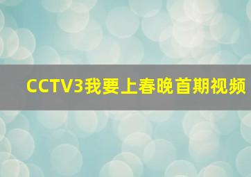 CCTV3我要上春晚首期视频