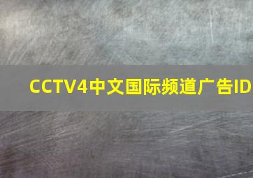 CCTV4中文国际频道广告ID